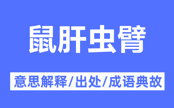 鼠肝虫臂的意思解释,鼠肝虫臂的出处及成语典故