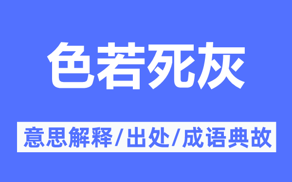 色若死灰的意思解释,色若死灰的出处及成语典故