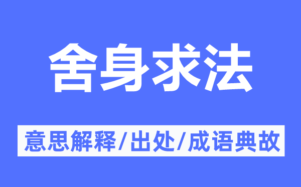 舍身求法的意思解释,舍身求法的出处及成语典故