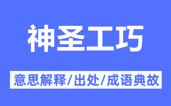 神圣工巧的意思解释,神圣工巧的出处及成语典故