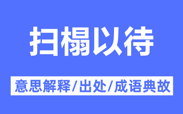 扫榻以待的意思解释,扫榻以待的出处及成语典故