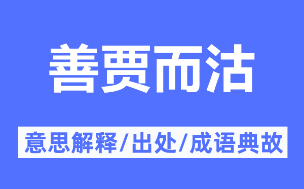 善贾而沽的意思解释,善贾而沽的出处及成语典故