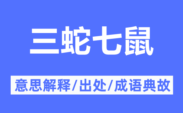 三蛇七鼠的意思解释,三蛇七鼠的出处及成语典故