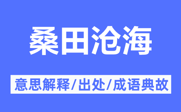 桑田沧海的意思解释,桑田沧海的出处及成语典故