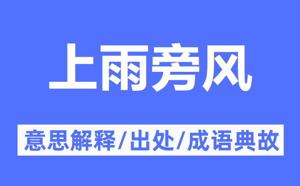 上雨旁风的意思解释,上雨旁风的出处及成语典故