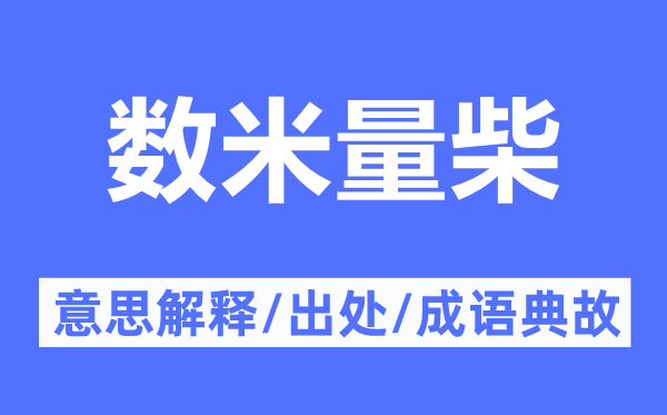 数米量柴的意思解释,数米量柴的出处及成语典故