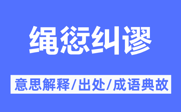 绳愆纠谬的意思解释,绳愆纠谬的出处及成语典故