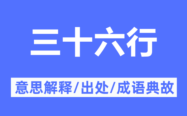 三十六行的意思解释,三十六行的出处及成语典故