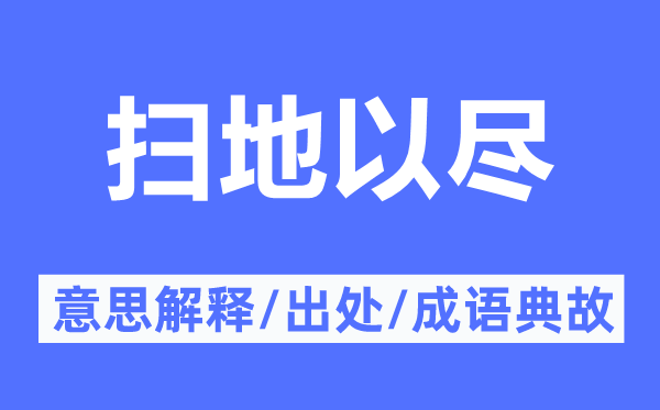 扫地以尽的意思解释,扫地以尽的出处及成语典故