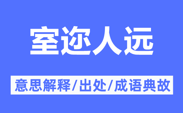 室迩人远的意思解释,室迩人远的出处及成语典故