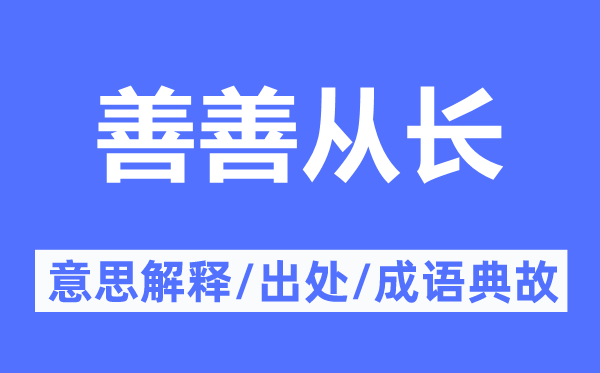 善善从长的意思解释,善善从长的出处及成语典故