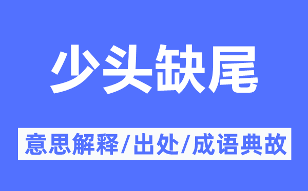 少头缺尾的意思解释,少头缺尾的出处及成语典故