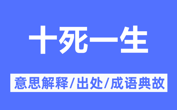 十死一生的意思解释,十死一生的出处及成语典故