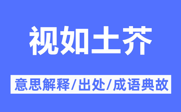 视如土芥的意思解释,视如土芥的出处及成语典故