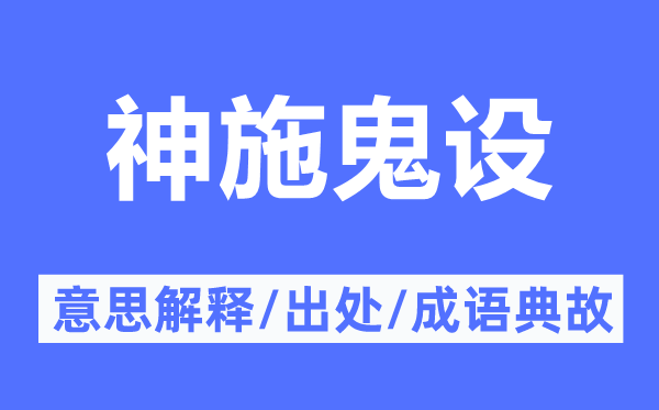 神施鬼设的意思解释,神施鬼设的出处及成语典故