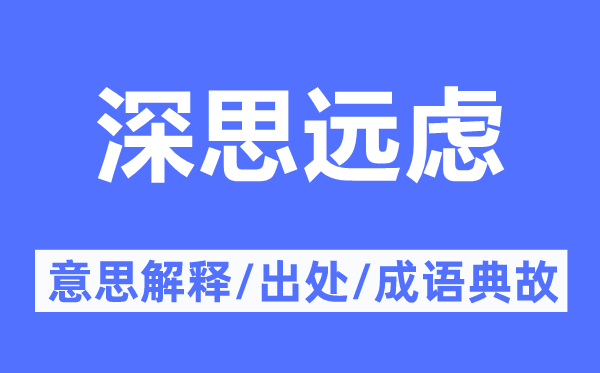 深思远虑的意思解释,深思远虑的出处及成语典故