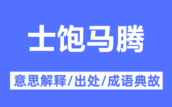 士饱马腾的意思解释,士饱马腾的出处及成语典故