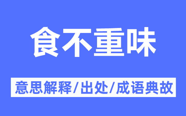 食不重味的意思解释,食不重味的出处及成语典故