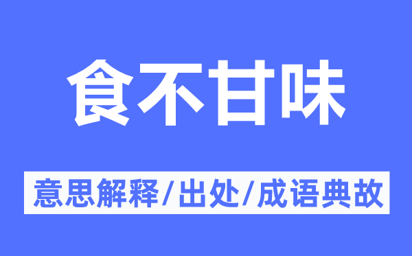 食不甘味的意思解释,食不甘味的出处及成语典故