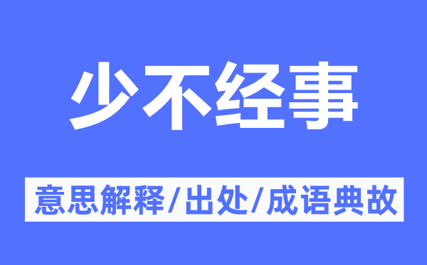 少不经事的意思解释,少不经事的出处及成语典故