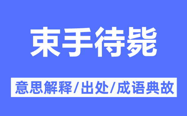 束手待毙的意思解释,束手待毙的出处及成语典故