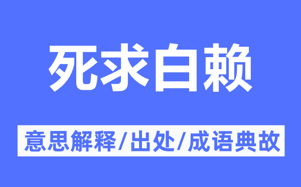 死求白赖的意思解释,死求白赖的出处及成语典故