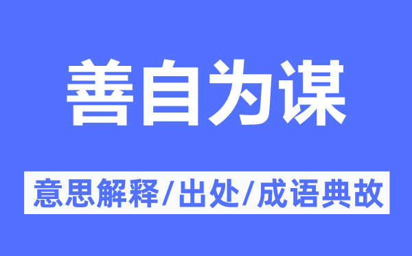 善自为谋的意思解释,善自为谋的出处及成语典故