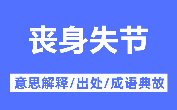 丧身失节的意思解释,丧身失节的出处及成语典故