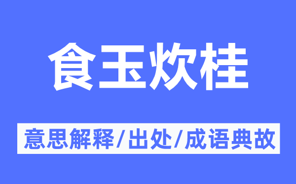 食玉炊桂的意思解释,食玉炊桂的出处及成语典故