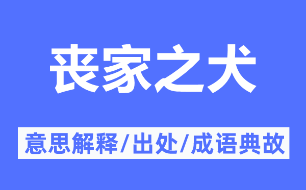 丧家之犬的意思解释,丧家之犬的出处及成语典故