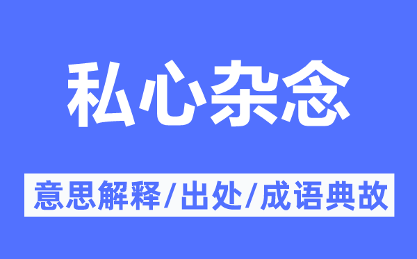 私心杂念的意思解释,私心杂念的出处及成语典故