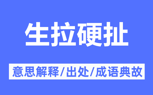 生拉硬扯的意思解释,生拉硬扯的出处及成语典故