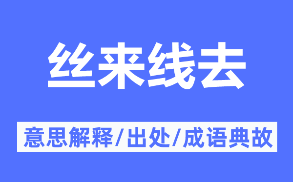 丝来线去的意思解释,丝来线去的出处及成语典故