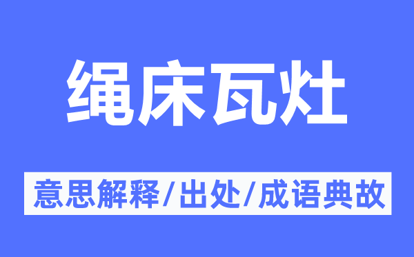 绳床瓦灶的意思解释,绳床瓦灶的出处及成语典故