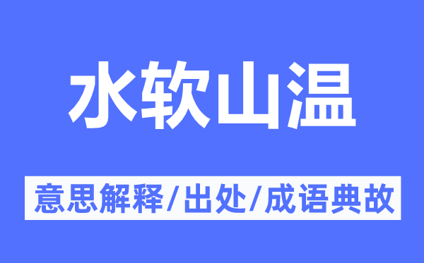 水软山温的意思解释,水软山温的出处及成语典故