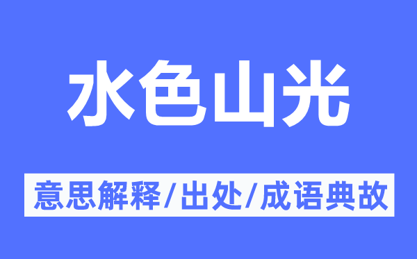 水色山光的意思解释,水色山光的出处及成语典故