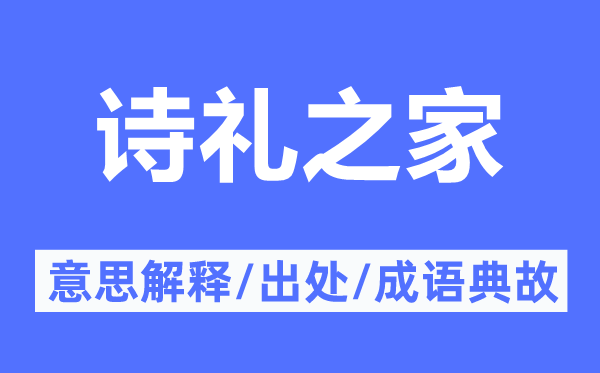 诗礼之家的意思解释,诗礼之家的出处及成语典故