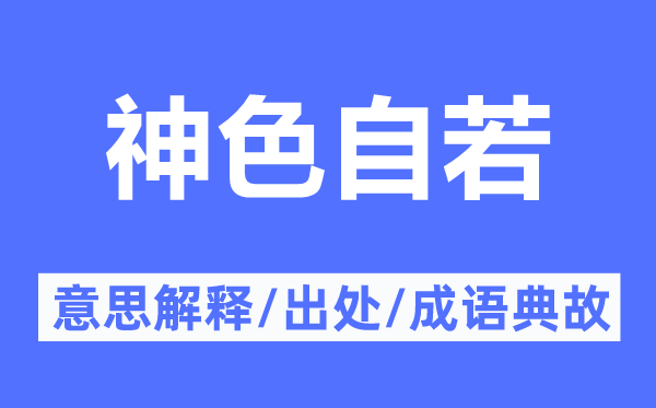 神色自若的意思解释,神色自若的出处及成语典故