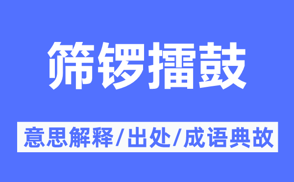 筛锣擂鼓的意思解释,筛锣擂鼓的出处及成语典故