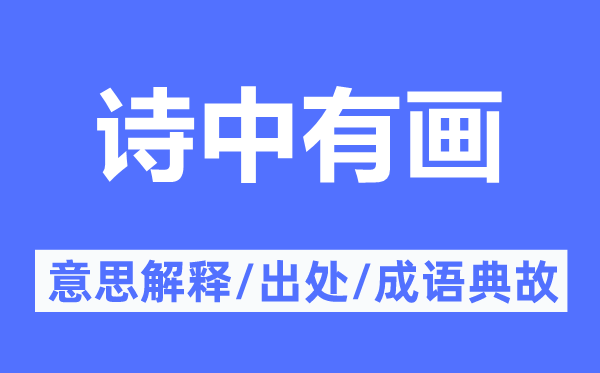 诗中有画的意思解释,诗中有画的出处及成语典故