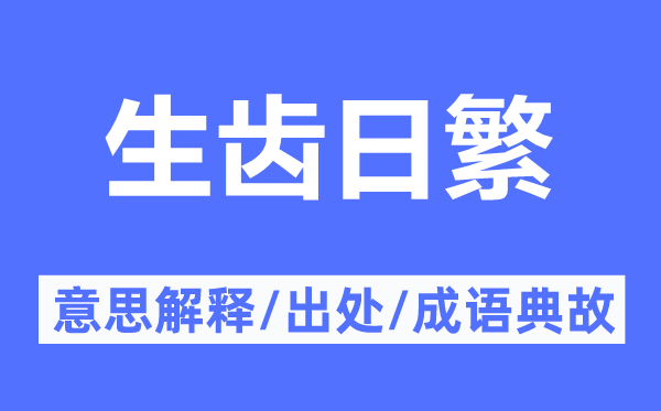 生齿日繁的意思解释,生齿日繁的出处及成语典故