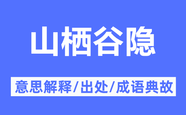 山栖谷隐的意思解释,山栖谷隐的出处及成语典故