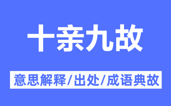 十亲九故的意思解释,十亲九故的出处及成语典故