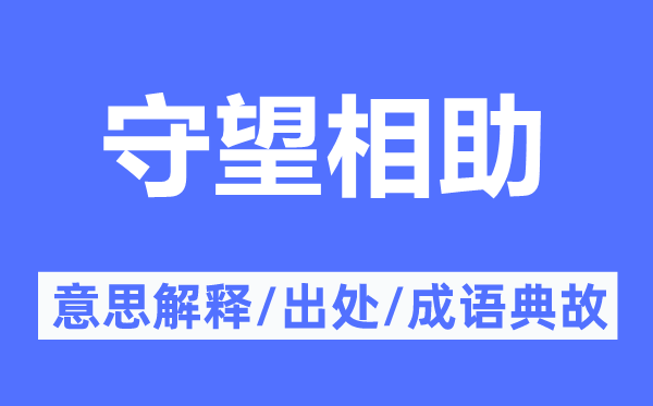 守望相助的意思解释,守望相助的出处及成语典故