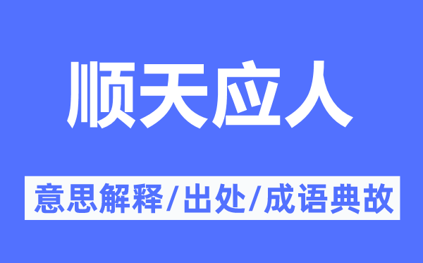 顺天应人的意思解释,顺天应人的出处及成语典故