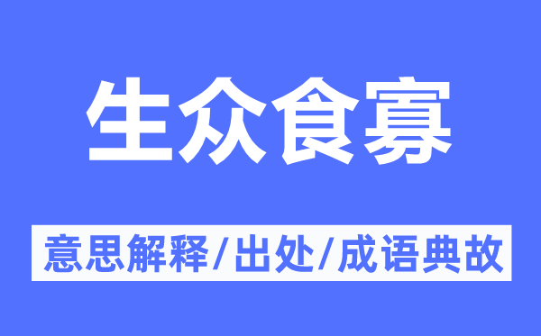 生众食寡的意思解释,生众食寡的出处及成语典故