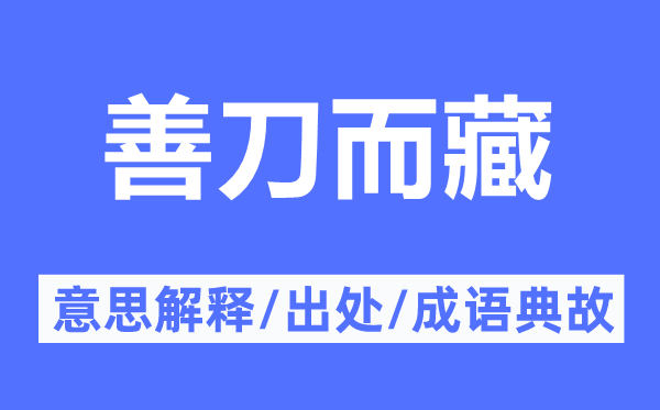 善刀而藏的意思解释,善刀而藏的出处及成语典故