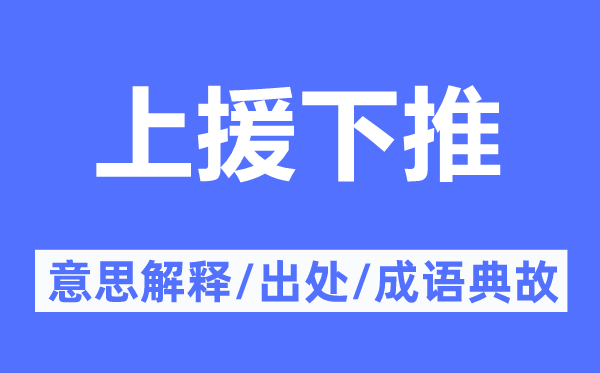 上援下推的意思解释,上援下推的出处及成语典故