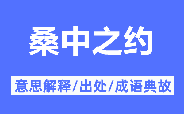 桑中之约的意思解释,桑中之约的出处及成语典故