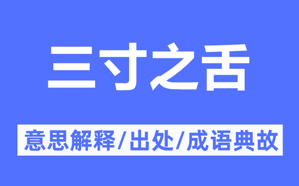 三寸之舌的意思解释,三寸之舌的出处及成语典故